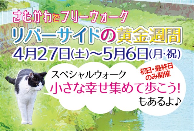 最新お花情報追記！】初めてのフリーウォーク「リバーサイドの黄金週間」開催！ | 一般社団法人 寒川町観光協会